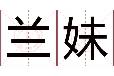 兰妹名字寓意