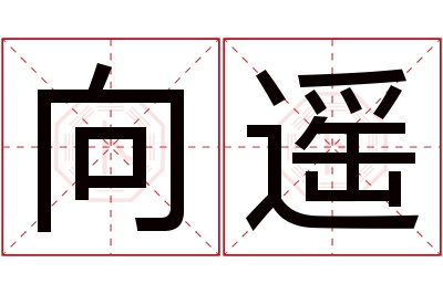 向遥名字寓意