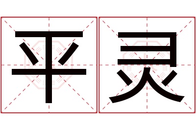 平灵名字寓意