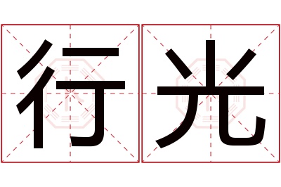 行光名字寓意