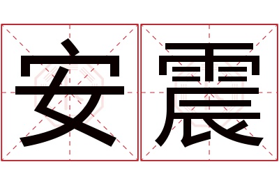 安震名字寓意