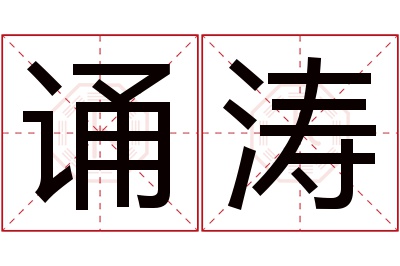 诵涛名字寓意