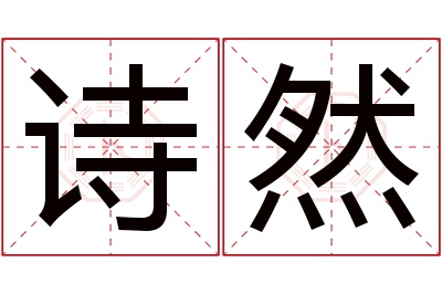 诗然名字寓意