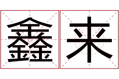 鑫来名字寓意