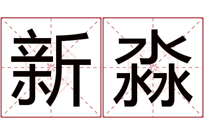 新淼名字寓意