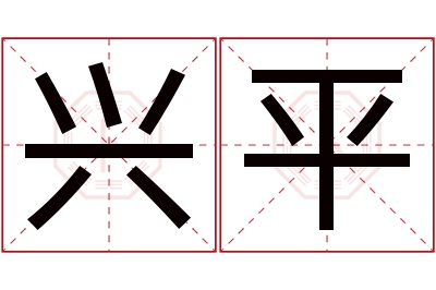 兴平名字寓意