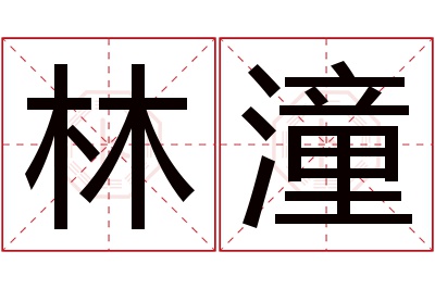 林潼名字寓意