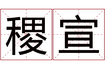 稷宣名字寓意