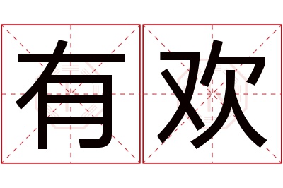 有欢名字寓意