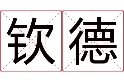 钦德名字寓意