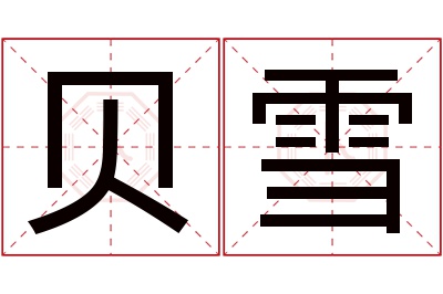 贝雪名字寓意