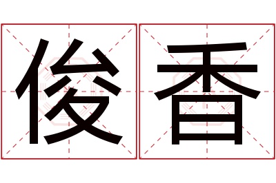 俊香名字寓意