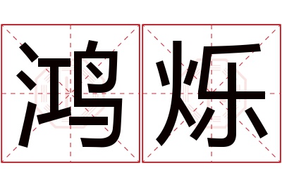 鸿烁名字寓意