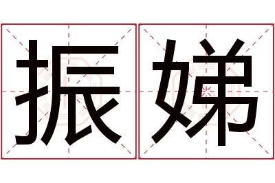 振娣名字寓意