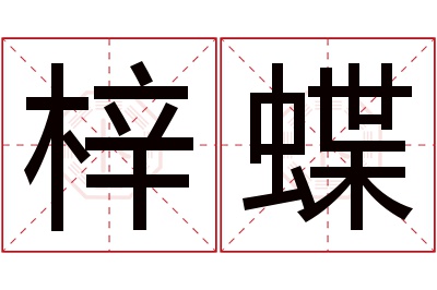 梓蝶名字寓意