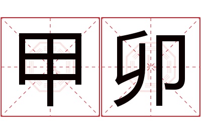 甲卯名字寓意