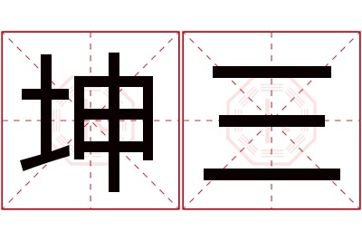 坤三名字寓意