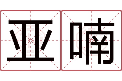 亚喃名字寓意