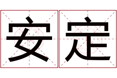 安定名字寓意