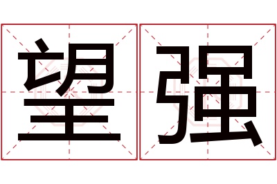 望强名字寓意