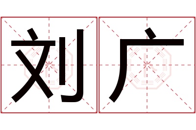 刘广名字寓意