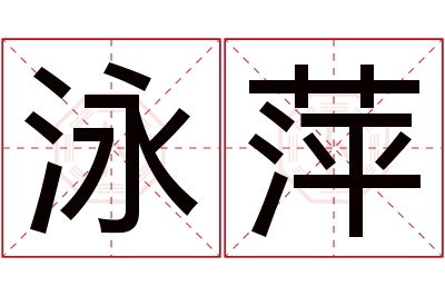 泳萍名字寓意