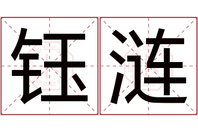 钰涟名字寓意