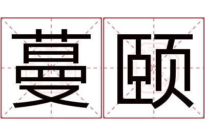 蔓颐名字寓意