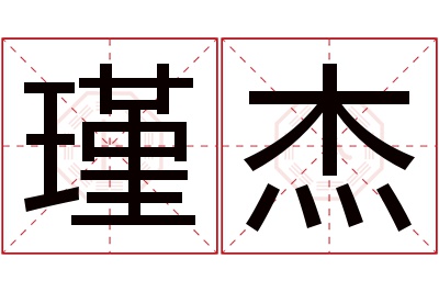 瑾杰名字寓意