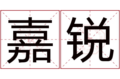 嘉锐名字寓意