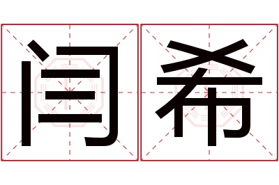 闫希名字寓意