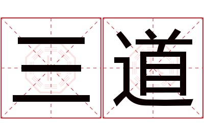 三道名字寓意