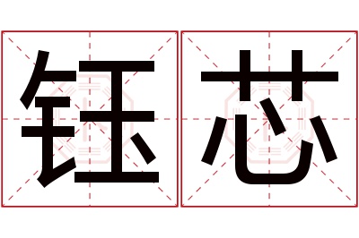 钰芯名字寓意