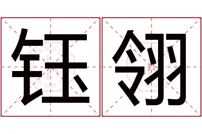 钰翎名字寓意