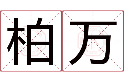 柏万名字寓意