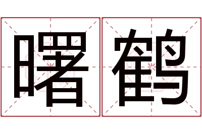 曙鹤名字寓意