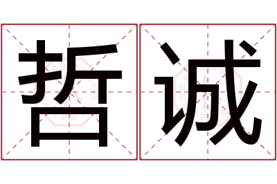 哲诚名字寓意