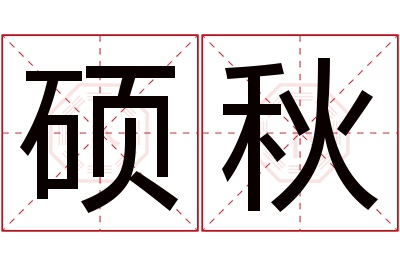 硕秋名字寓意