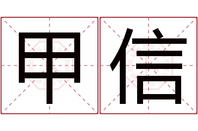 甲信名字寓意