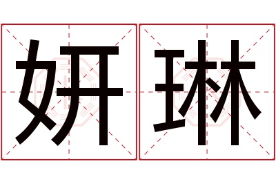 妍琳名字寓意