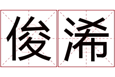 俊浠名字寓意