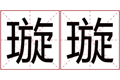 璇璇名字寓意