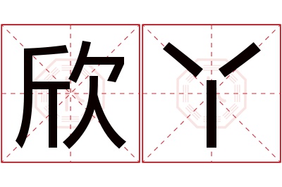 欣丫名字寓意