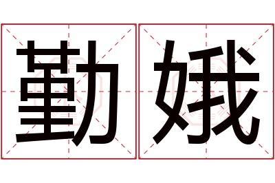 勤娥名字寓意