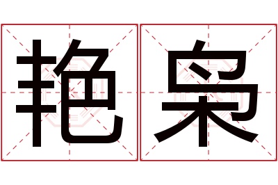 艳枭名字寓意