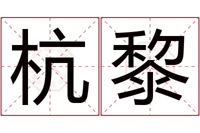 杭黎名字寓意