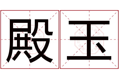 殿玉名字寓意