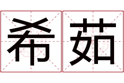 希茹名字寓意