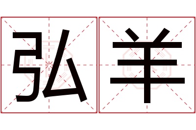 弘羊名字寓意