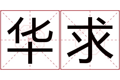 华求名字寓意